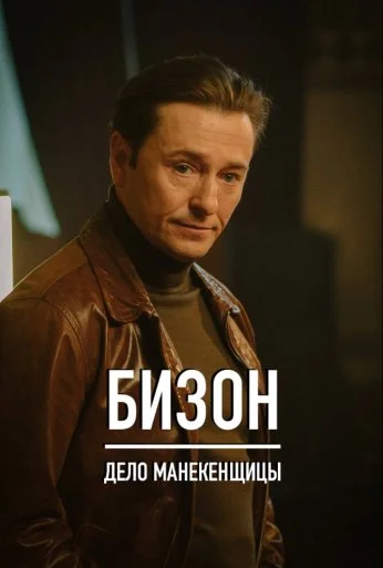 Бизон: Дело манекенщицы (2023) онлайн бесплатно
